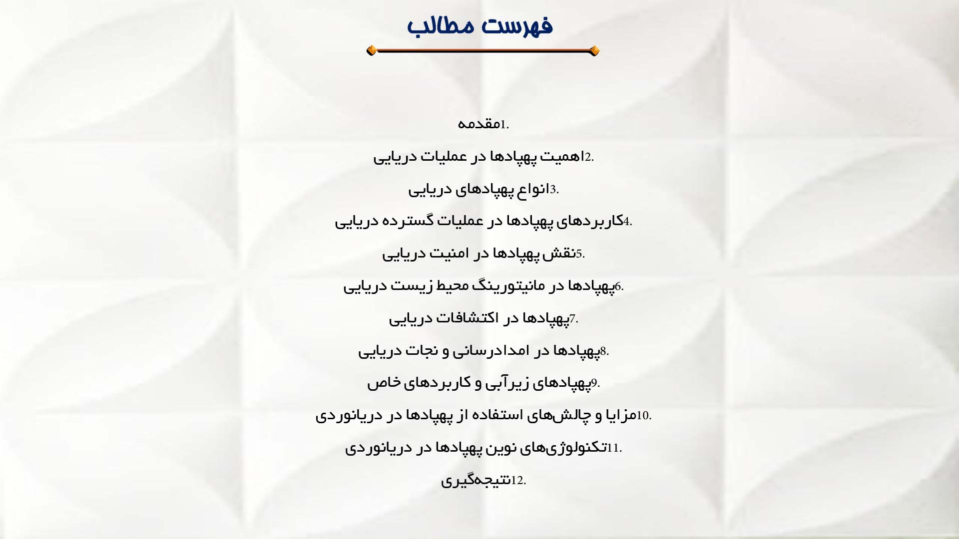 پاورپوینت در مورد استفاده از پهپادها در عملیات دریایی